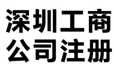 【】深圳分公司和子公司有什么樣的不同