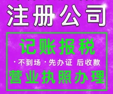 代辦注冊公司