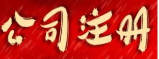 單位法人代表證明書,工商機構改革