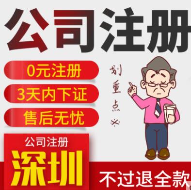 深圳注冊公司