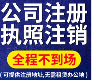 【】代辦深圳注銷公司營業執照要多少錢