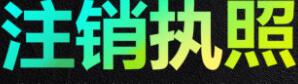 【】如何注銷深圳公司?有哪些需要注意的問題