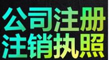 【】深圳公司注銷，怎么才能快速注銷