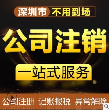 【】深圳注冊公司容易注銷難，深圳公司注銷一定要注意的幾個細節問題
