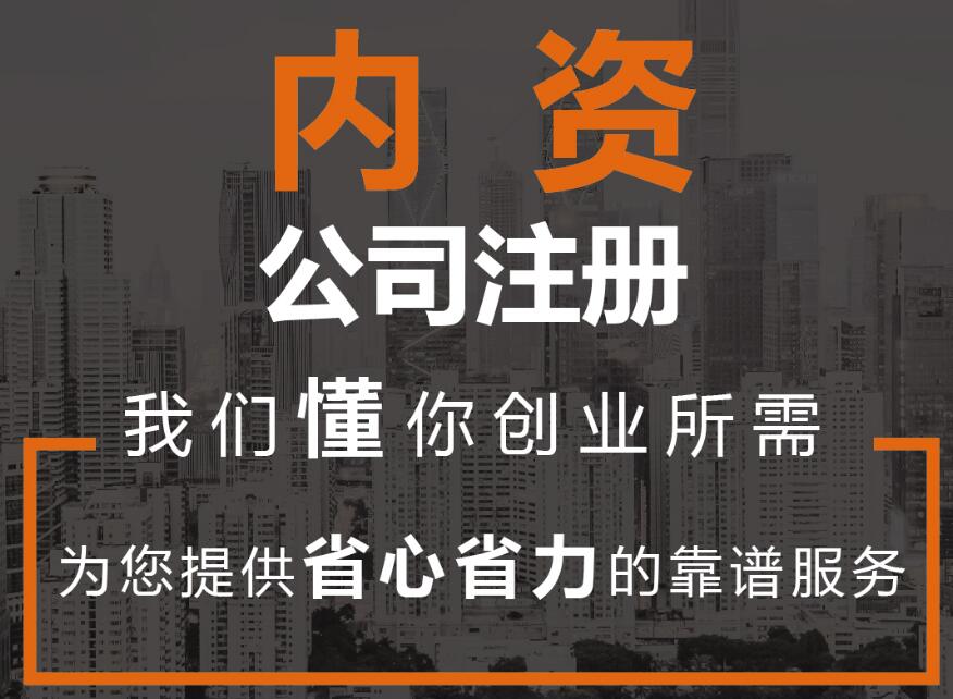 內資公司注冊