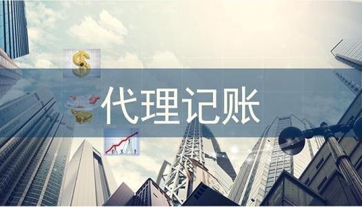深圳代理記賬: