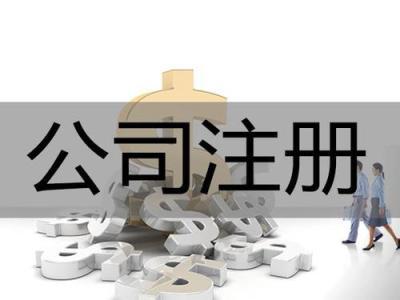 深圳公司注冊